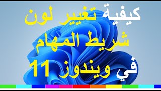 كيفية تغيير لون شريط المهام في ويندوز 11