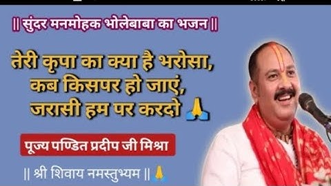 तेरी कृपा का क्या है भरोसा, कब किस पर हो जाए, जरा सी हम पर कर दो#panditpradeepmishrasirowale