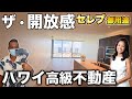 【セレブ大好きコンド!】あの有名エージェントが紹介するハワイ、カカアコの高級不動産!今回はカカアコの散歩からの物件紹介、そしてワイキキの最新レストランご紹介