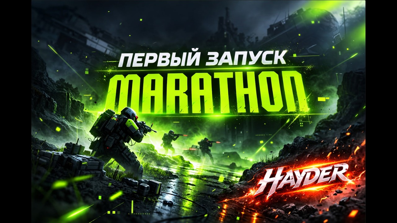 ПЕРВЫЙ ЗАПУСК MARATHON 