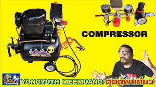 Silent Air Compressor(DIY)ปั๊มลมจากคอมตู้เย็นพร้อมถังเก็บลม