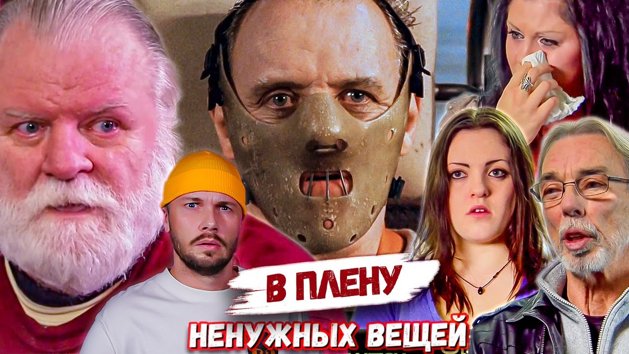 Хлам и Молчание ягнят ► Погребенные заживо В плену ненужных вещей ►  Сезон 6 / 9