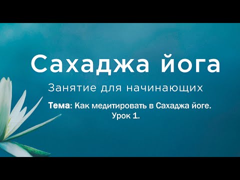 Как медитировать в Сахаджа йоге. Урок 1. Занятия по Сахаджа медитации.