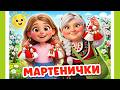 Мартенички Баба Марта забавна детска песен 