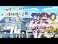 【第74回】庖丁三姉妹がキレ味抜群な番組を目指すラヂオ【キレラヂ】