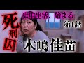 【再現ドラマ】木嶋佳苗 獄中編 第1話｜小菅ヒルズへようこそ