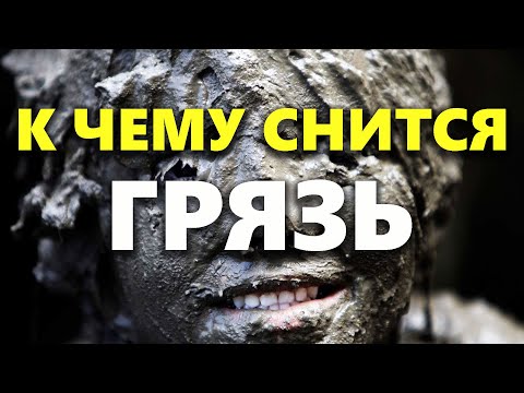 К чему снится ГРЯЗЬ во сне