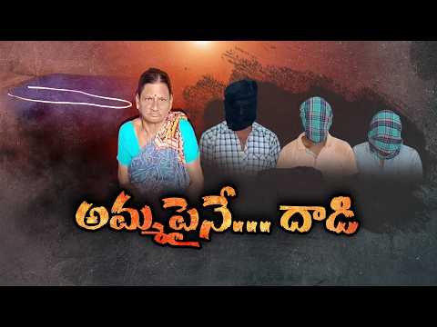 బంగారు గొలుసు కోసం కన్న తల్లిపైనే దాడి చేయించిన కొడుకు || Neralu Ghoralu