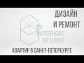 ЖК Лахта Парк. Комплексный ремонт. Обзор двух объектов. Про ремонт СПБ