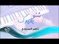 Naser Alsady Shnw Yfedk Official Video ناصر السعدي شنو يفيدك فيديو كليب Naser Alsady Shnw Yfedk Official Video ناصر السعدي شنو يفيدك فيديو كليب