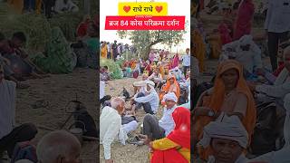 ब्रज 84 कोस परिक्रमा #parikrama#BrajchaurasiKos#bhakti#bhajan#radhakrishna#radheradhe#radha