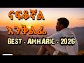 ናፍቆኛል_እንቅልፌ|I_Thrived_My_Sleep|Best_2026_Ethiopian_Music 🇪🇹