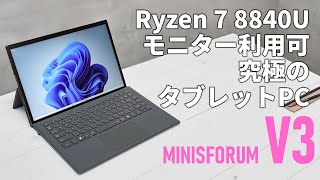 Surface超え？Ryzen 7 8840U搭載、モニターとしても使える「MINISFORUM V3」は今最強のタブレットPCだ！