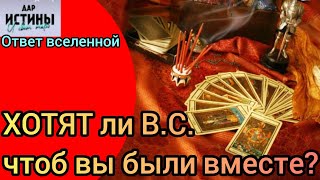 ✅🔯⁉️🔯✅ ХОТЯТ ли  В.С...чтоб ВЫ БЫЛИ ВМЕСТЕ⁉️⁉️⁉️⁉️🔯✅