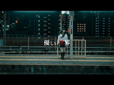 シェルミィ「優しい世界」MV FULL