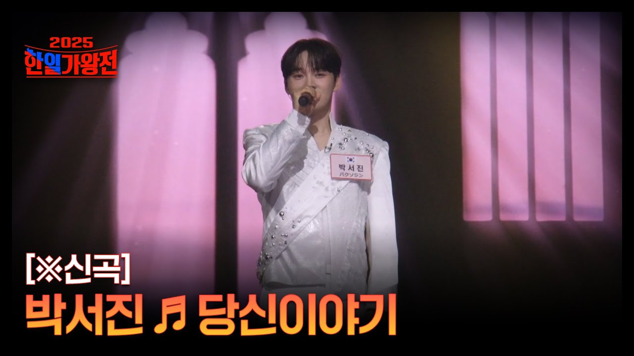 [※신곡] 박서진 ♬ 당신이야기 MBN 251007 방송