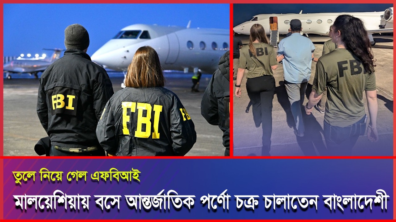 চাঞ্চল্যকর মামলায় মালয়েশিয়া থেকে বাংলাদেশী কে ধরে নিয়ে গেল এফবিআই #Malaysia #Malaysianews