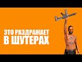 5 раздражающих механик в шутерах