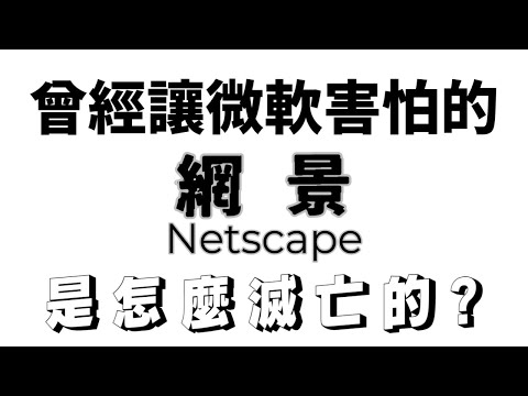 Netscape網景是怎麼滅亡的? 關於那個曾經主宰90%市場，最後被微軟強壓在地上，數到100也爬不起來的網景，你有需要知道的12件事