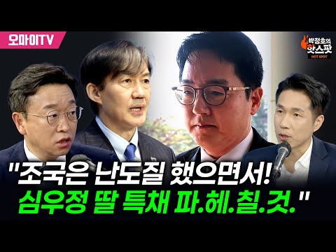 [박정호의 핫스팟+이용우] &amp;quot;<strong>조국은</strong> 난도질 했다…심우정 딸 특채 철저히 밝힐 것&amp;quot;