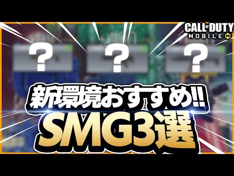 【CODモバイル】アプデ後の新環境おすすめSMG3選!!あの人気SMG復活!?【codmobile】