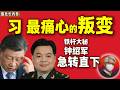 鲁社长：习近平的犹豫与愤怒，为何对心腹钟绍军“恨铁不成钢”？｜郭文贵的真正靠山是谁？｜令计划｜张又侠 ｜刘振立