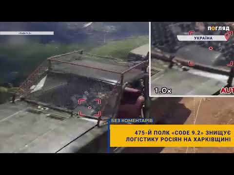 475-й полк «Code 9.2» знищує логістику росіян на Харківщині