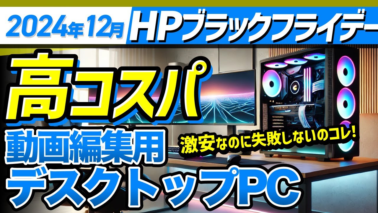 ブラックフライデーhp】動画編集用デスクトップPC - YouTube