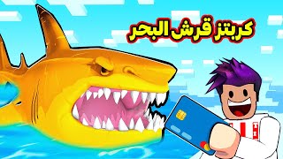 كربتز اكبر قرش بالعالم 999,999,999 لعبة roblox !!