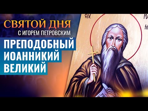 ПРЕПОДОБНЫЙ ИОАННИКИЙ ВЕЛИКИЙ / СВЯТОЙ ДНЯ