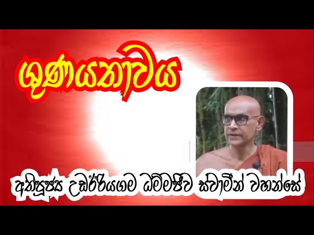 ශුණයතාවය | සියල්ලෙන්ම හිස් බව | Most Ven. Udairiyagama Dhammajeewa Thero class=