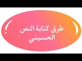 النص الحسيني اهم طرق كتابة النص الحسيني 
