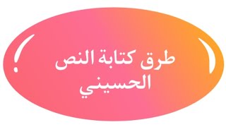 النص الحسيني - اهم طرق كتابة النص الحسيني