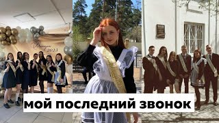 ПОСЛЕДНИЙ ЗВОНОК // вальс // флешмоб // *влог*