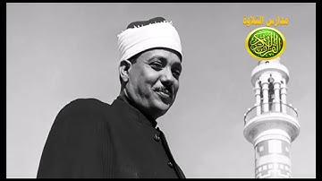 ابداع فوق الوصف _ الشيخ عبد الباسط عبد الصمد روائع سورة مريم من النوادر فى شبابه