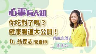 你吃對了嗎？健康腸道大公開！ - 代班主持人 黃惠如 專訪 翁德志 營養師 -【心事有人知】