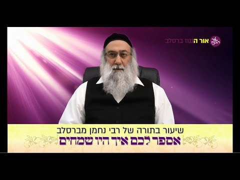 איך היו שמחים ו שיעור בדרכו ותורתו של רבי נחמן מברסלב ן מאת הרב ברוך זרובבל