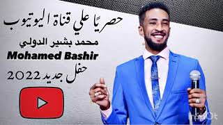 يا نمر - محمد بشير الدولي Mohamed Bashir - حفل 2022