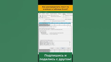 ✅Как разделить текст по ячейках в таблице Excel   #excel #exceltips #office #shorts #эксель #ексель