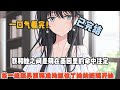 【完結文】她說我和她之間是刻在基因里的命中注定,從我抓周時,在一堆玩具里精準地抓住了她的奶嘴開始... #一更到底系列 #一口气看完 #完结 #爽文 #戀愛 #柳如煙