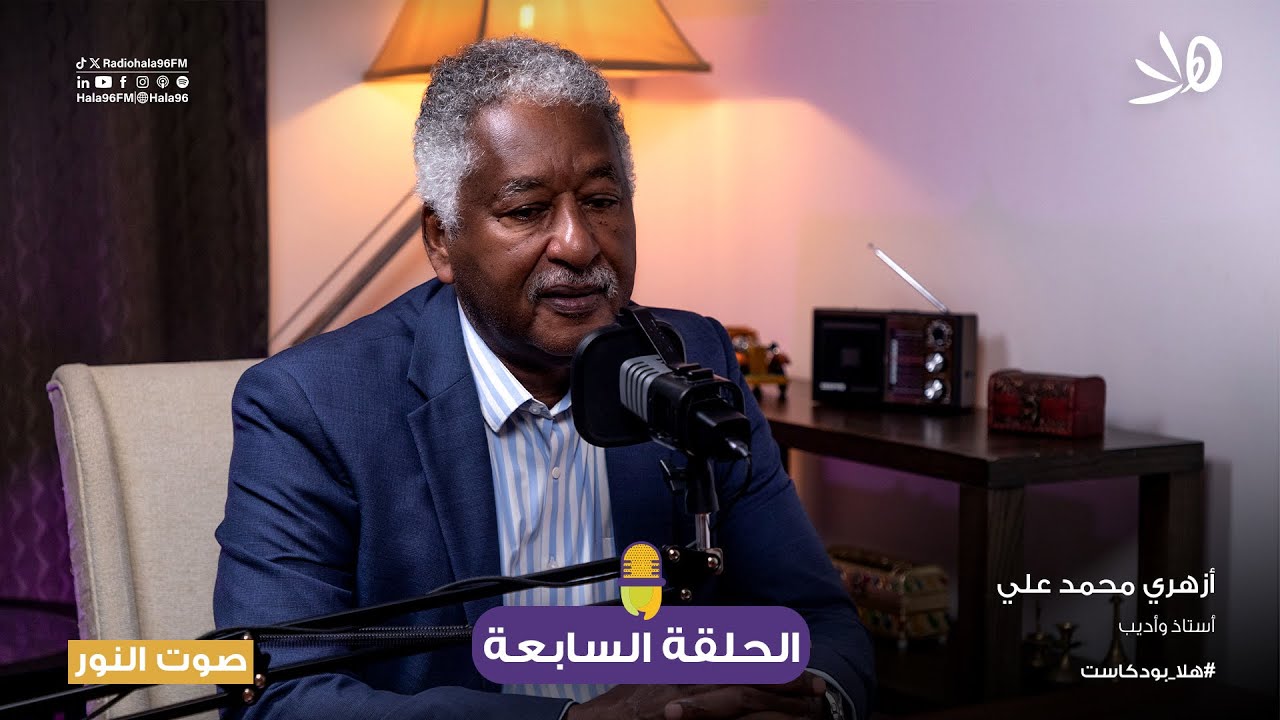 يستضيف #صوت_النور في حلقته السابعة  الأستاذ والأديب/ أزهري محمد علي