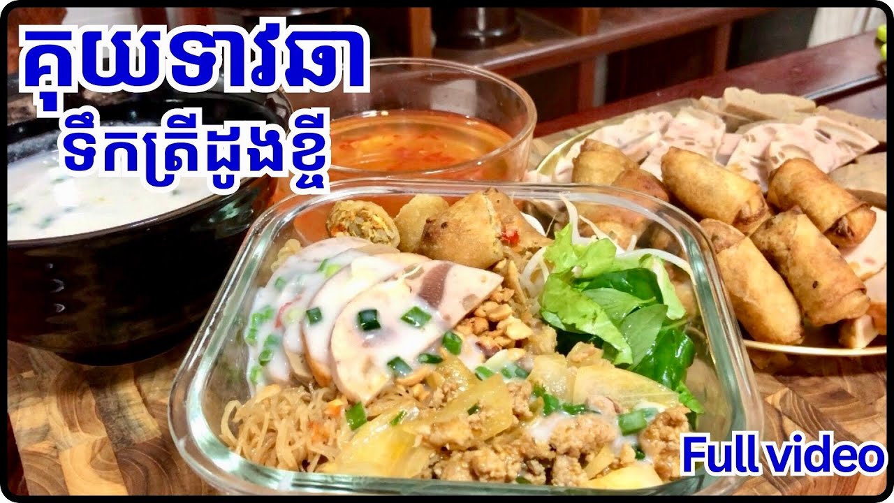 វិធីធ្វើគុយទាវឆាទឹកត្រីដូងខ្ចី វីឌីអូនេះរៀងវែងបន្តិចតែច្រើនមុខមើលចប់ដឹងតែចេះ@LeakhenaCooking-u9i