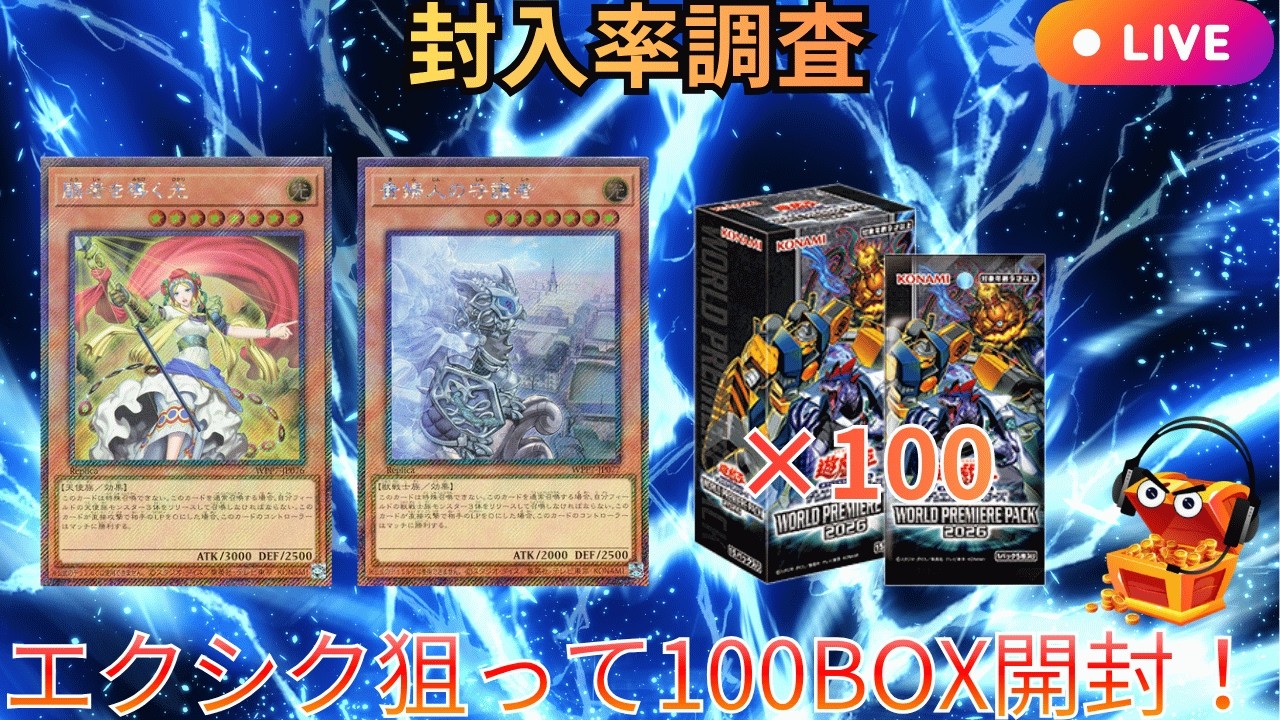 LIVE配信】【遊戯王】【4カートン＋4BOX-封入率調査】エクシク狙って新