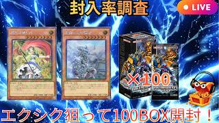 LIVE配信】【遊戯王】【4カートン＋4BOX-封入率調査】エクシク狙って新