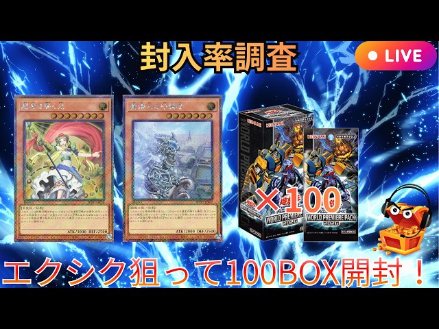 LIVE配信】【遊戯王】【4カートン＋4BOX-封入率調査】エクシク狙って新