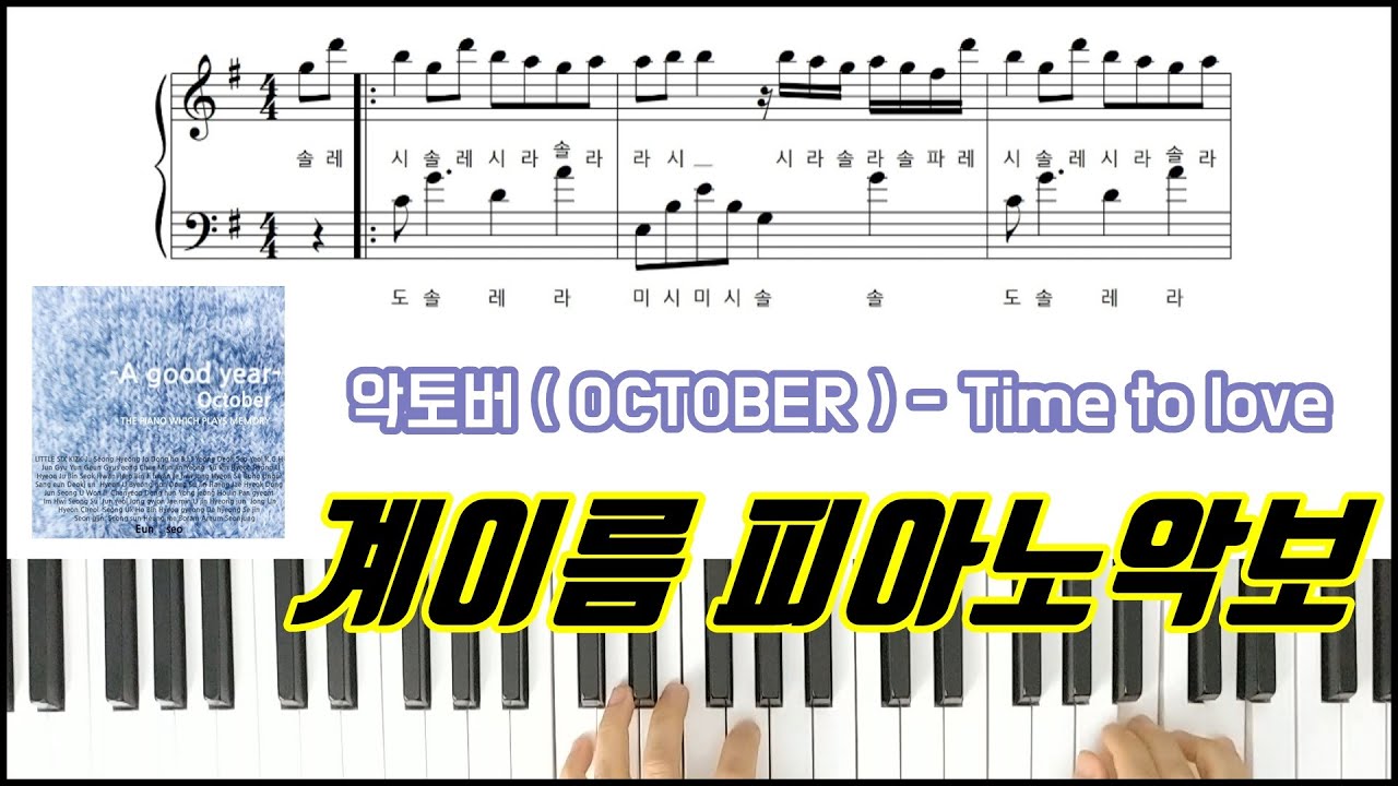 Time to love 악토버(OCTOBER) [ 계이름 ] 피아노악보 피아노연주 Sheet Music YouTube