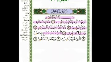 سورة الماعون بصوت احمد العجمي مع البسملة مكررة ١٠ مرات للحفظ