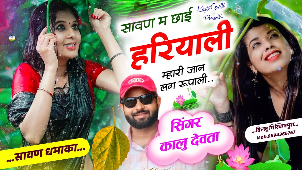 Song {3496} सावण धमाका देई स्टूडियों | Dj King 👑 Kr Devta | सावण म छाई हरियाली म्हारी जान लग रूपाली