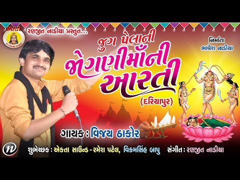 JOGNI MAA NI AARTI ( VIJAY THAKOR ) || Jogni Maa Arti Song
