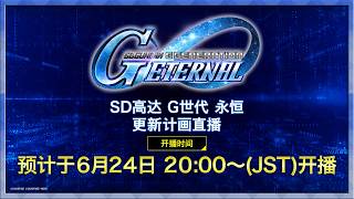 《SD高达 G世代 永恒》更新计画直播